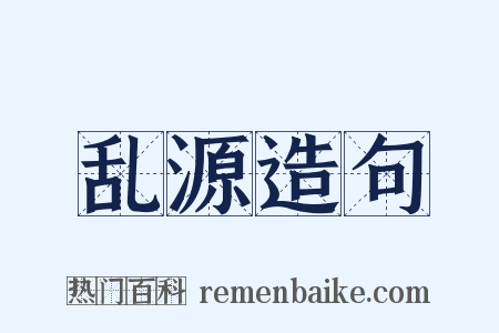 乱源造句是什么意思的图片